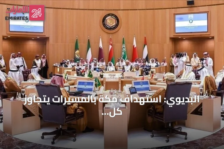 البديوي: استهداف مكة بالمسيرات يتجاوز كل الخطوط ويستوجب رداً دولياً صارماً