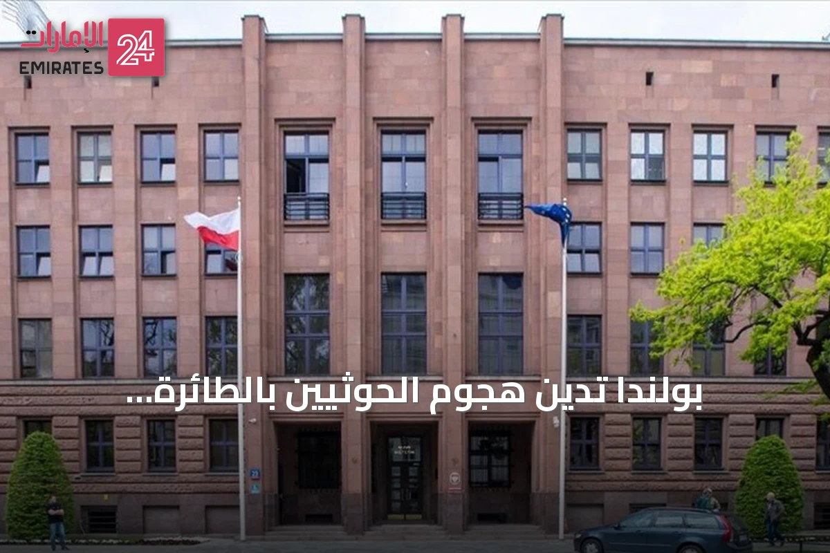بولندا تدين هجوم الحوثيين بالطائرة المسيرة الذي أحبطته السعودية قرب مكة