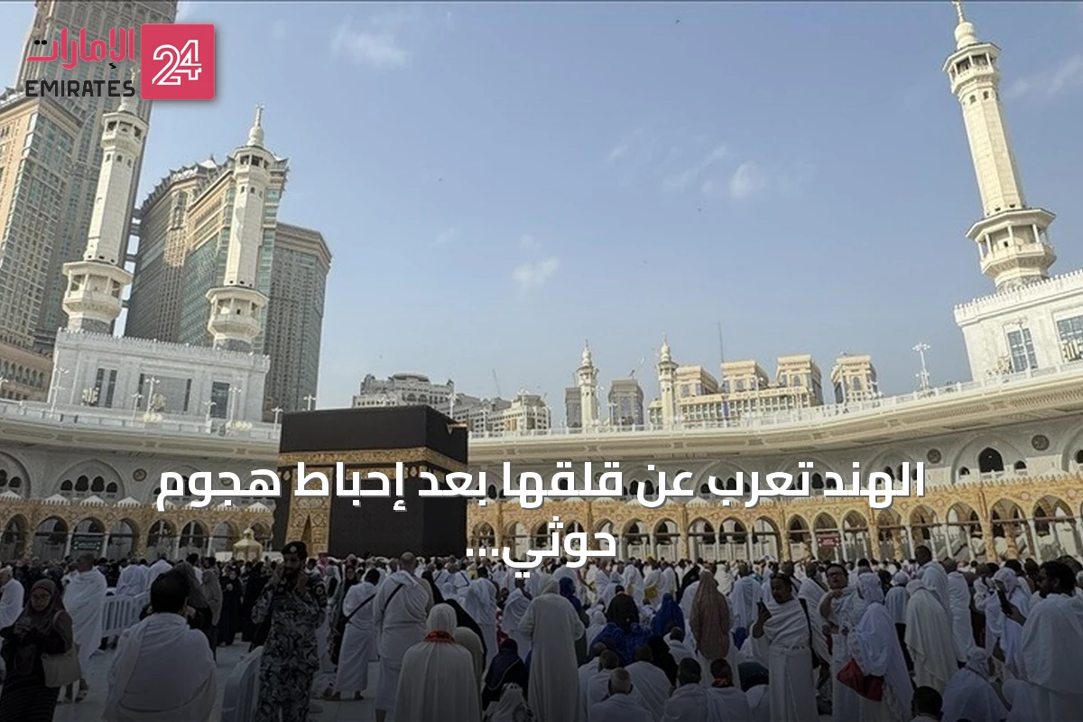 الهند تعرب عن قلقها بعد إحباط هجوم حوثي بطائرة مسيرة قرب مكة