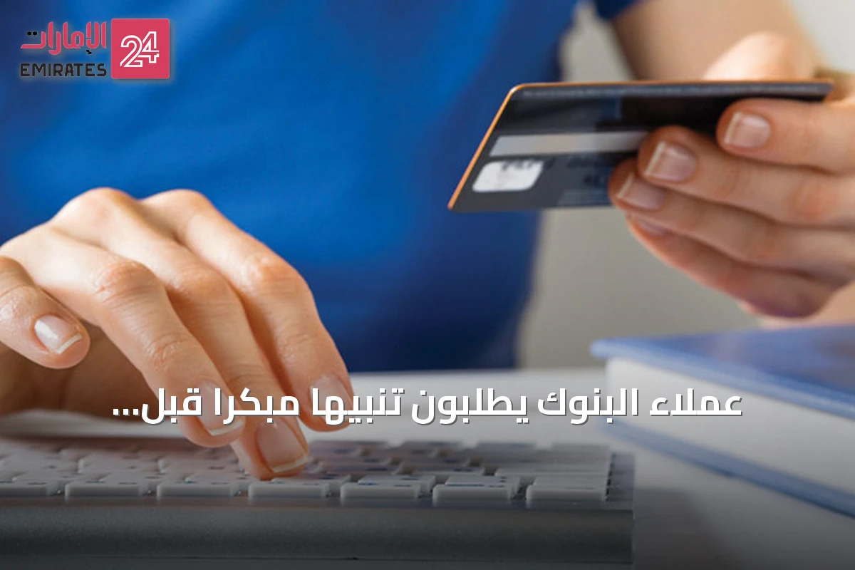 عملاء البنوك يطلبون تنبيهاً مبكراً قبل انتهاء فترة إعفاء البطاقات الائتمانية من الرسوم