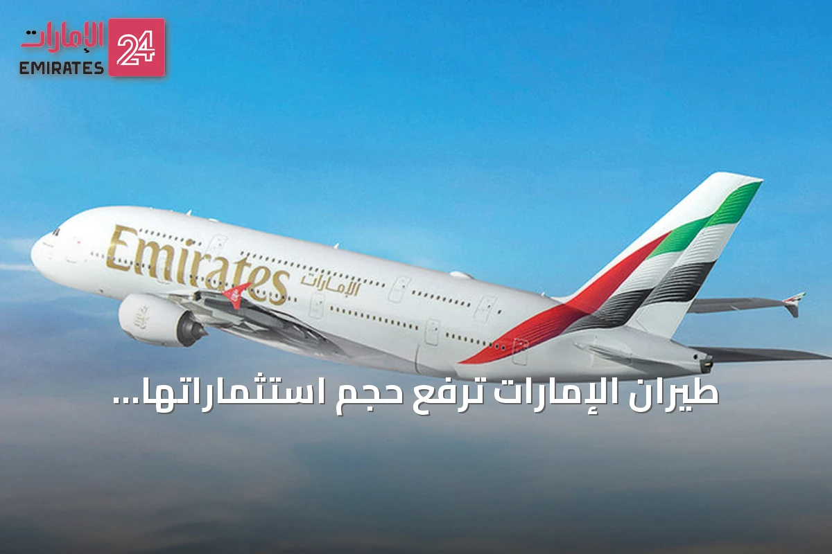 طيران الإمارات ترفع حجم استثماراتها لتحديث الأسطول إلى 25.7 مليار درهم