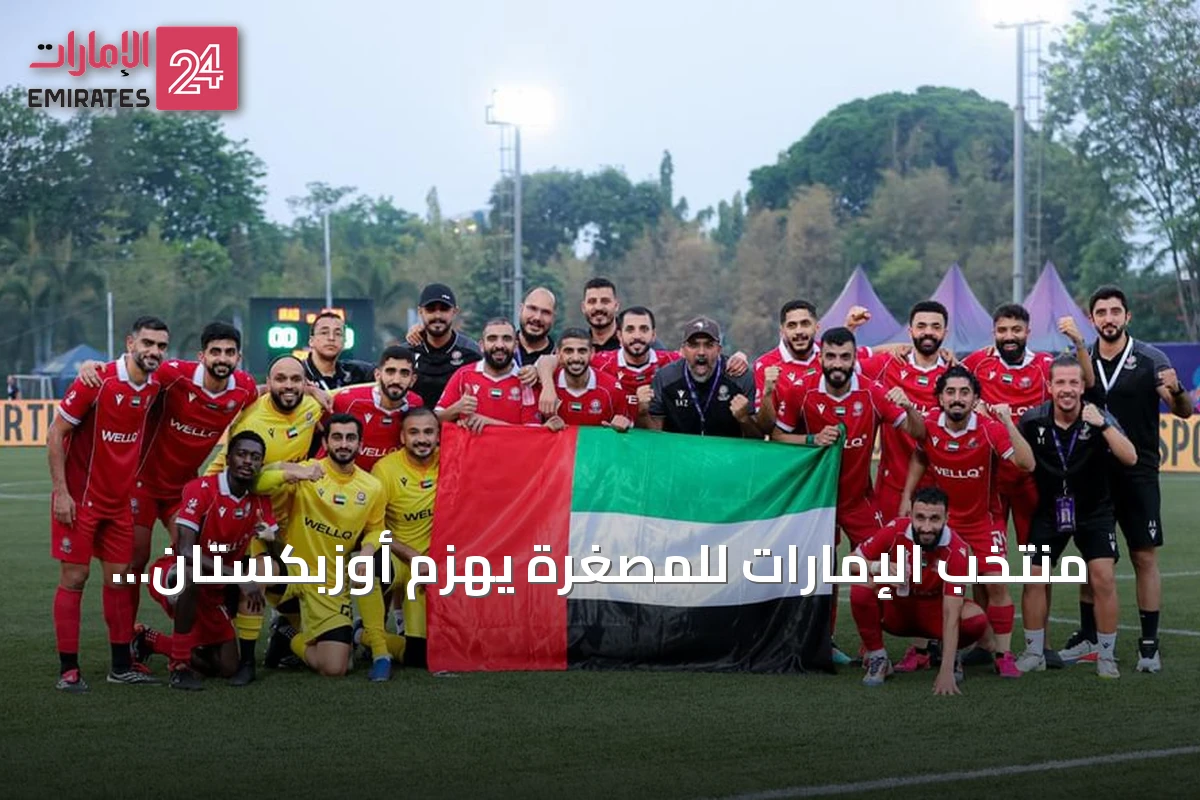 منتخب الإمارات للمصغرة يهزم أوزبكستان ويتأهل إلى مونديال 2027