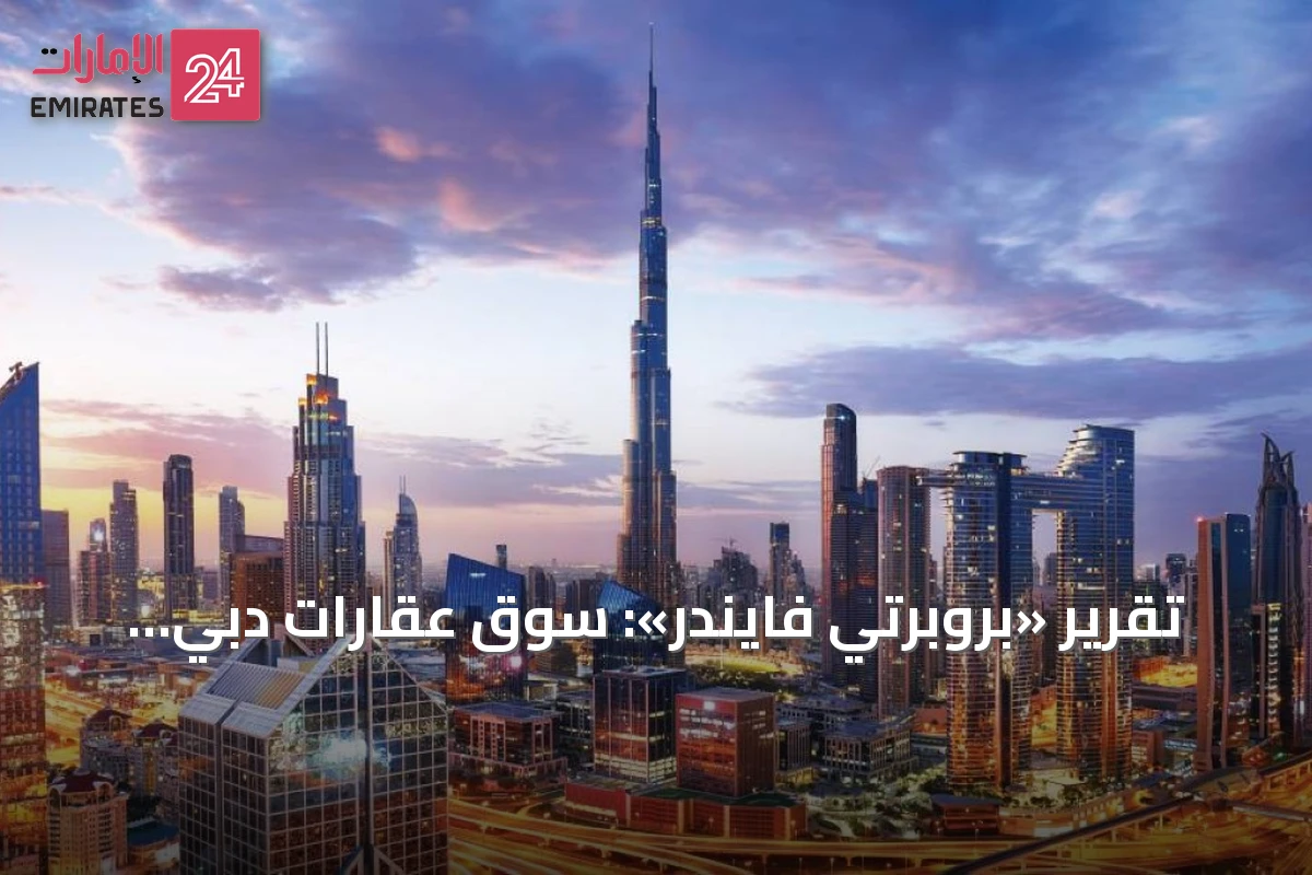تقرير «بروبرتي فايندر»: سوق عقارات دبي يتجاوز تداعيات التوترات الإقليمية