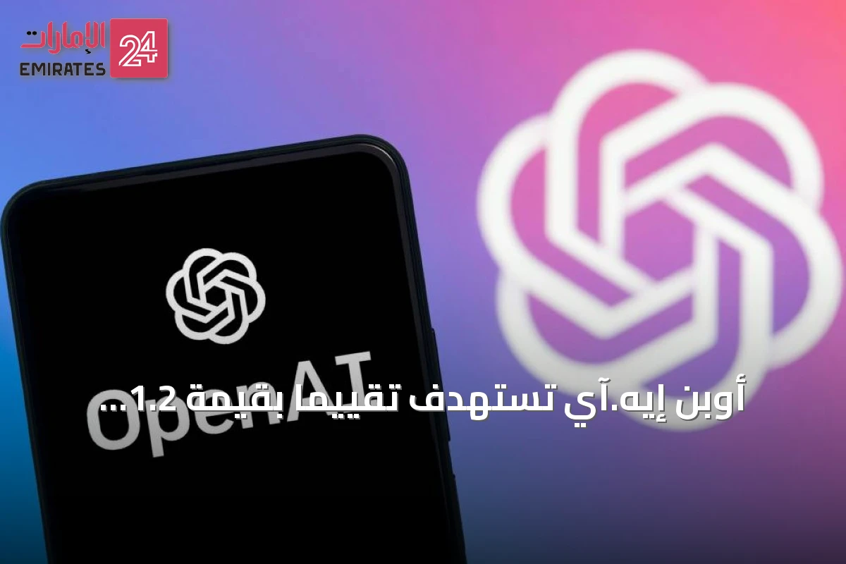 أوبن إيه.آي تستهدف تقييمًا بقيمة 1.2 تريليون دولار عبر جولة تمويل جديدة