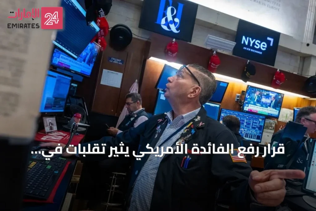 قرار رفع الفائدة الأمريكي يثير تقلبات في وول ستريت ويؤثر على الأسواق العالمية