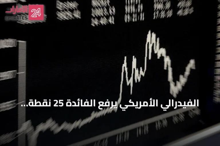 الفيدرالي الأمريكي يرفع الفائدة 25 نقطة أساس للمرة الأولى منذ أكثر من ثلاث سنوات