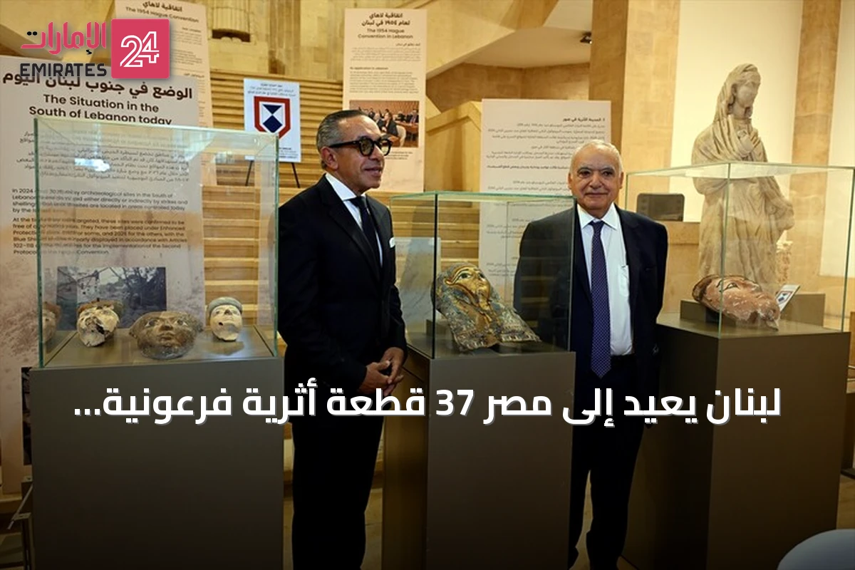 لبنان يعيد إلى مصر 37 قطعة أثرية فرعونية تم تهريبها