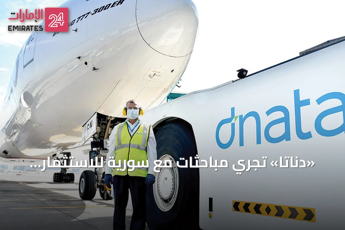 «دناتا» تُجري مباحثات مع سورية للاستثمار في مطار دمشق الدولي وتعلن مشروعاً جديداً في أذربيجان