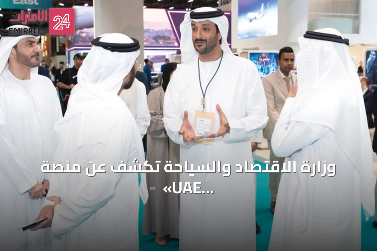 وزارة الاقتصاد والسياحة تكشف عن منصة «UAE Grand Tour» وهوية «حياكم في الإمارات» خلال سوق السفر العربي 2026