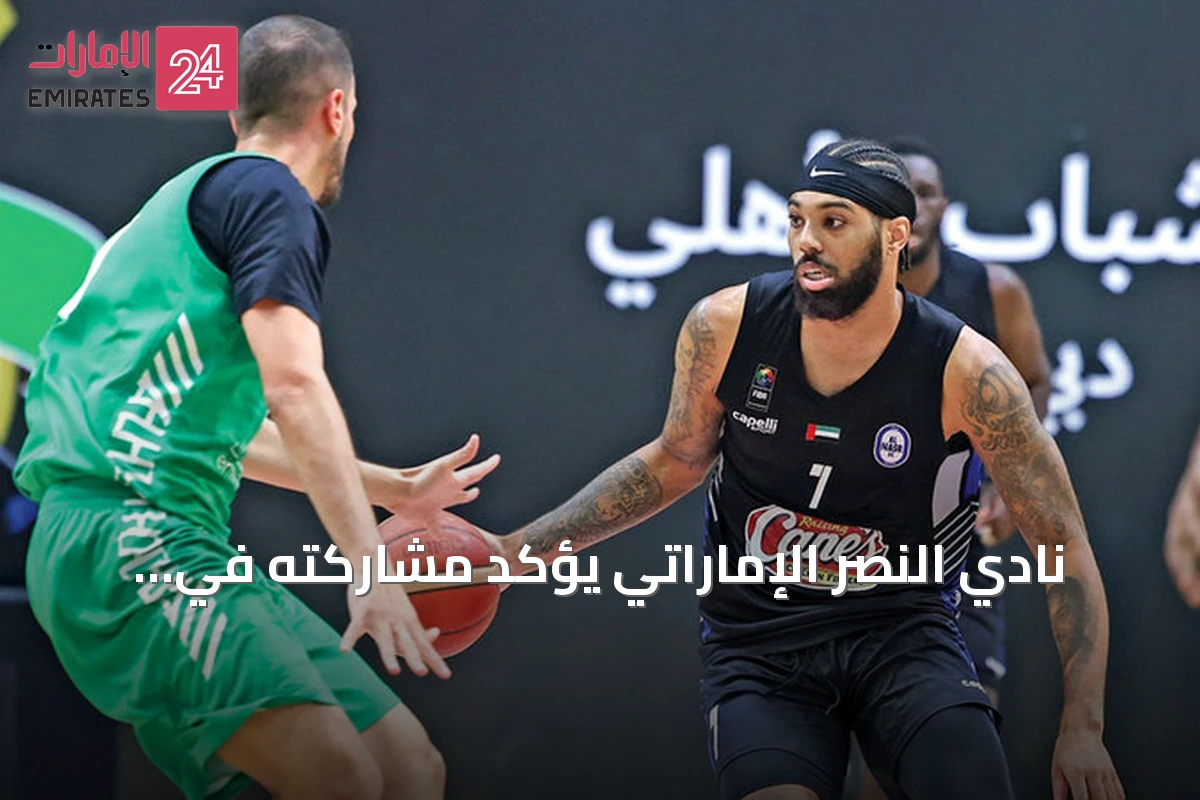 نادي النصر الإماراتي يؤكد مشاركته في بطولة دمشق الدولية لكرة السلة