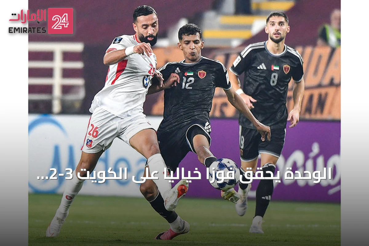 الوحدة يحقق فوزاً خيالياً على الكويت 3-2 في دوري أبطال آسيا 2