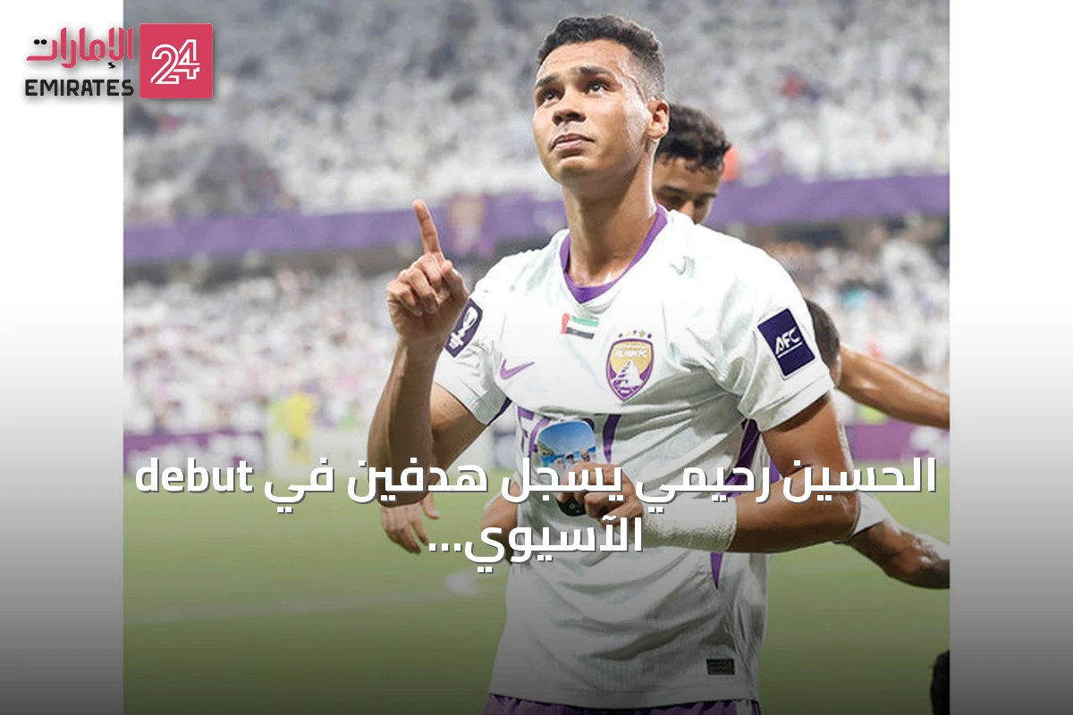 الحسين رحيمي يسجل هدفين في debut الآسيوي للعين ويتطلع لاتباع شقيقه سفيان
