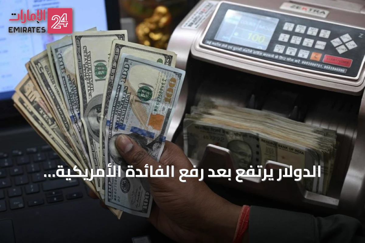 الدولار يرتفع بعد رفع الفائدة الأمريكية وتوقعات تشديد نقدي