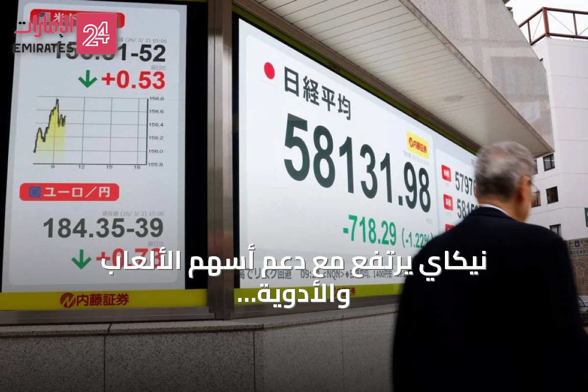 نيكاي يرتفع مع دعم أسهم الألعاب والأدوية بعد رفع الفائدة الأمريكية
