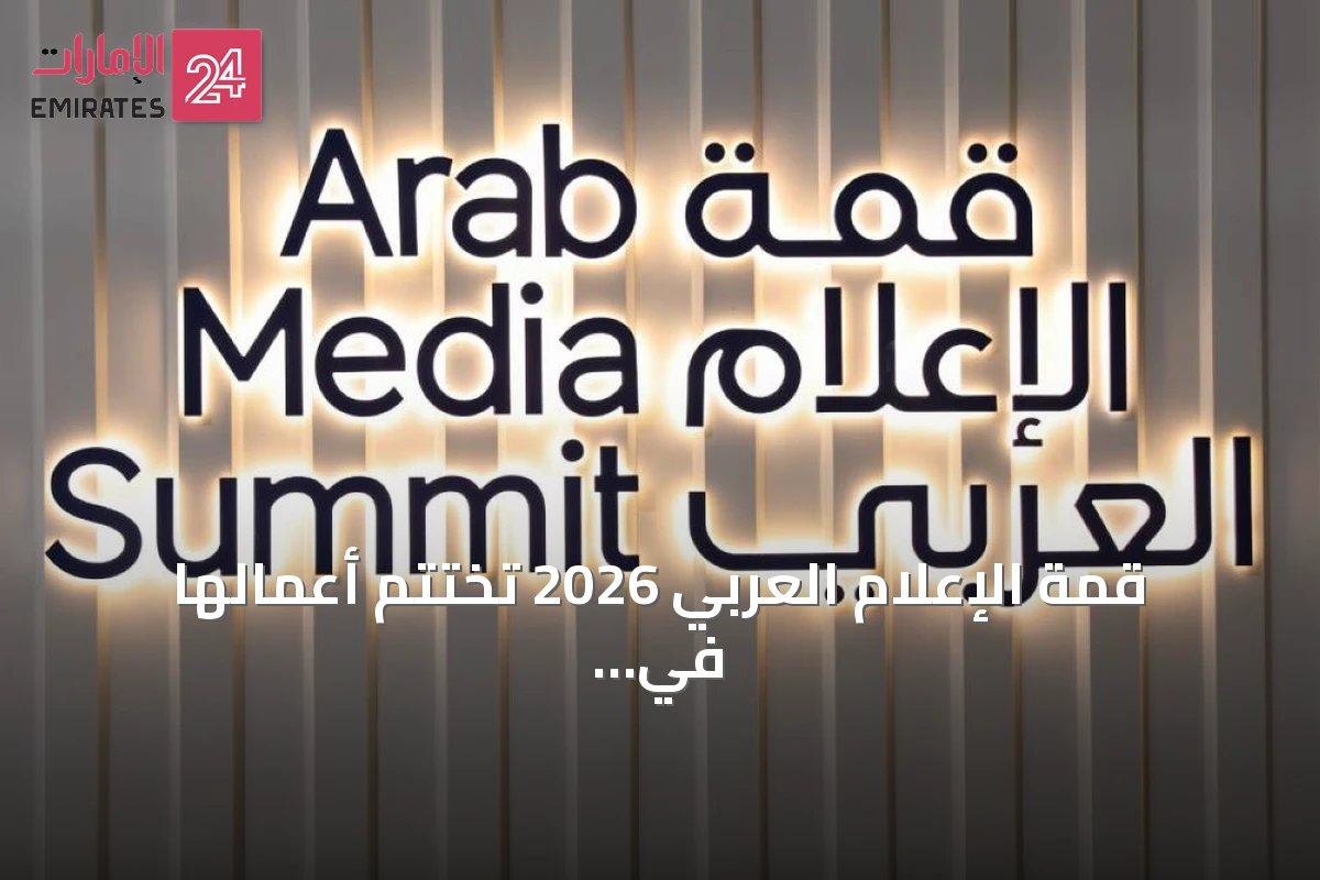 قمة الإعلام العربي 2026 تختتم أعمالها في دبي بمناقشات حول مستقبل الإعلام