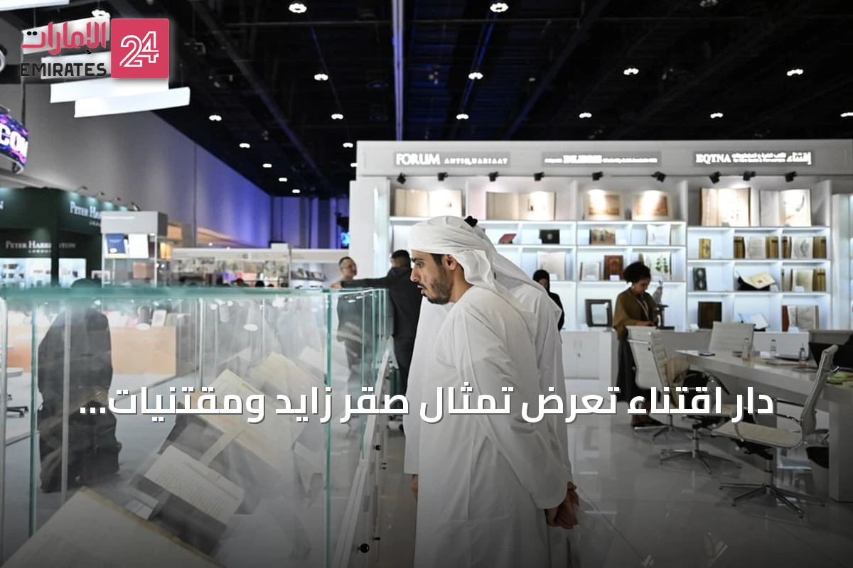 دار اقتناء تعرض تمثال صقر زايد ومقتنيات نادرة في معرض أبوظبي للكتاب