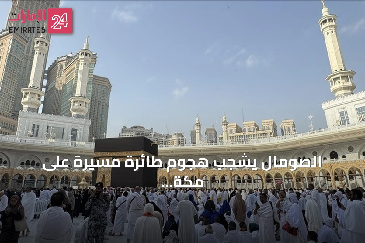 الصومال يشجب هجوم طائرة مسيرة على مكة ويؤكد دعمه الكامل للسعودية