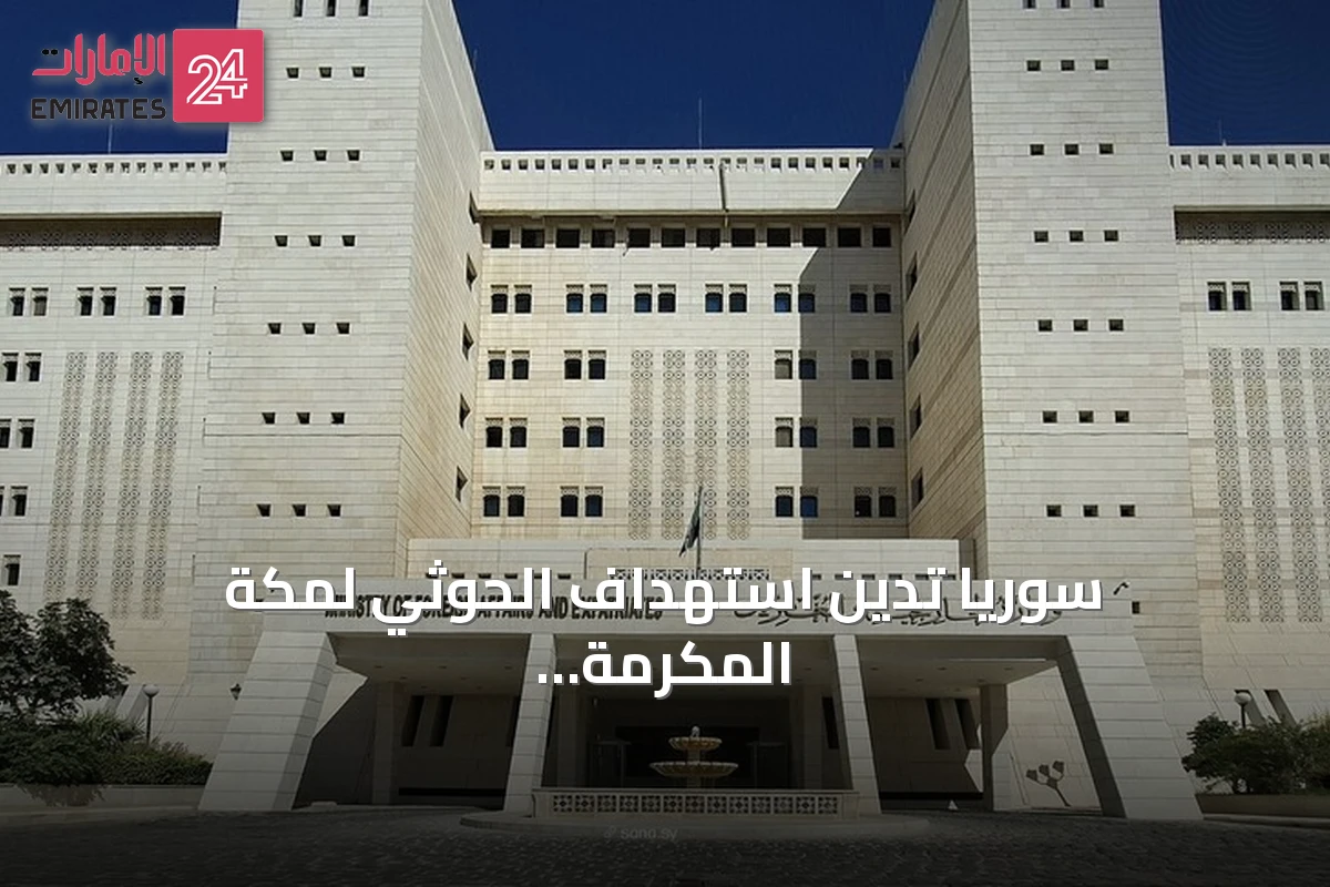 سوريا تدين استهداف الحوثي لمكة المكرمة وتؤكد تضامنها مع السعودية