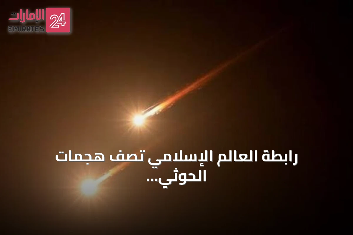 رابطة العالم الإسلامي تصف هجمات الحوثي على الحرمين بـ«نهج إرهابي» وتدعو للإدانة