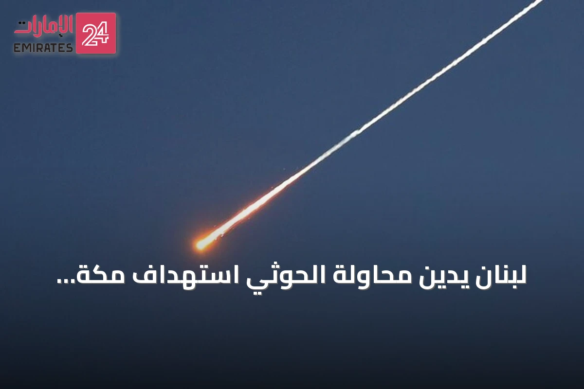 لبنان يدين محاولة الحوثي استهداف مكة بطائرة مسيّرة ويصفها بانتهاك للقيم المشتركة