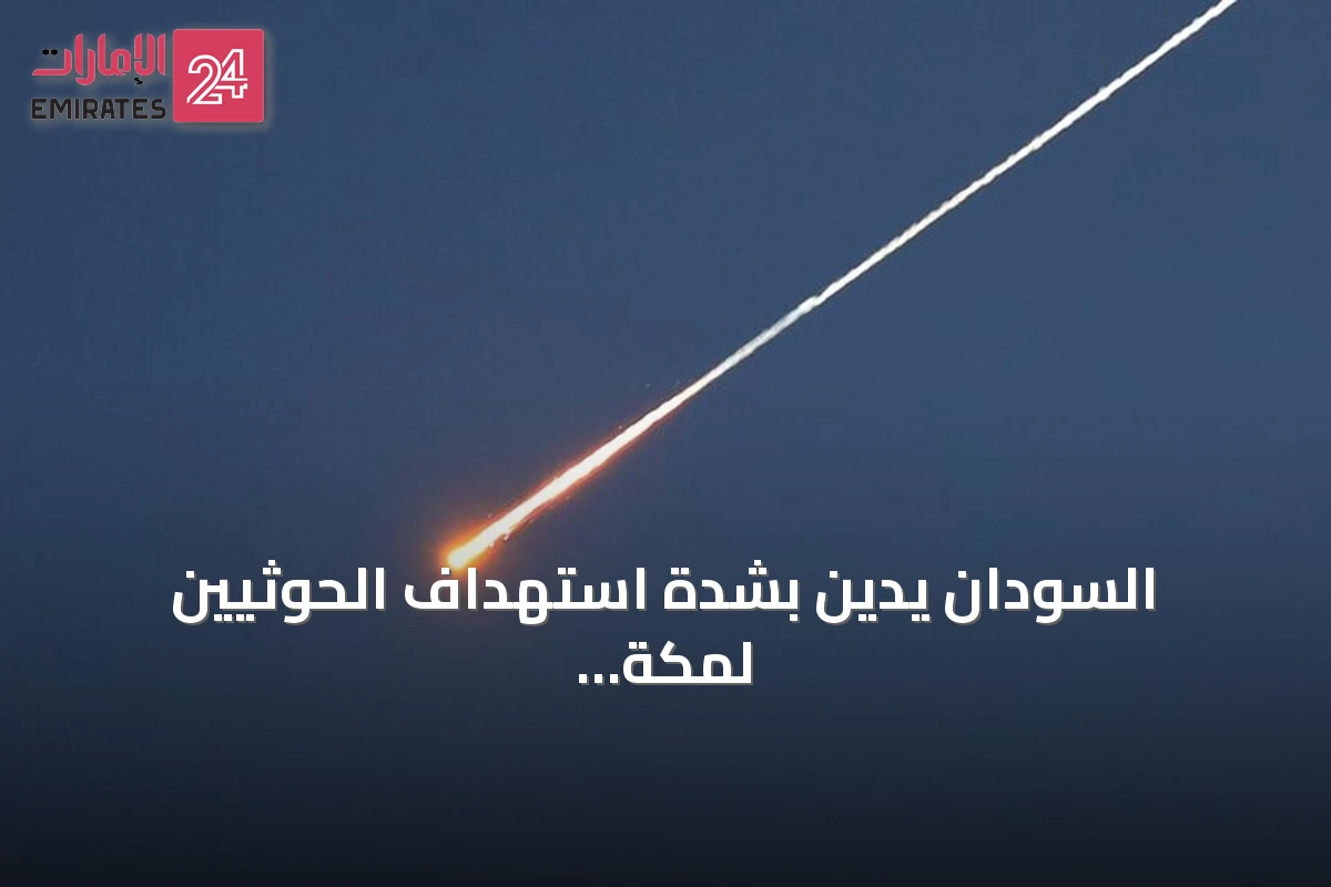 السودان يدين بشدة استهداف الحوثيين لمكة المكرمة بطائرة مسيّرة