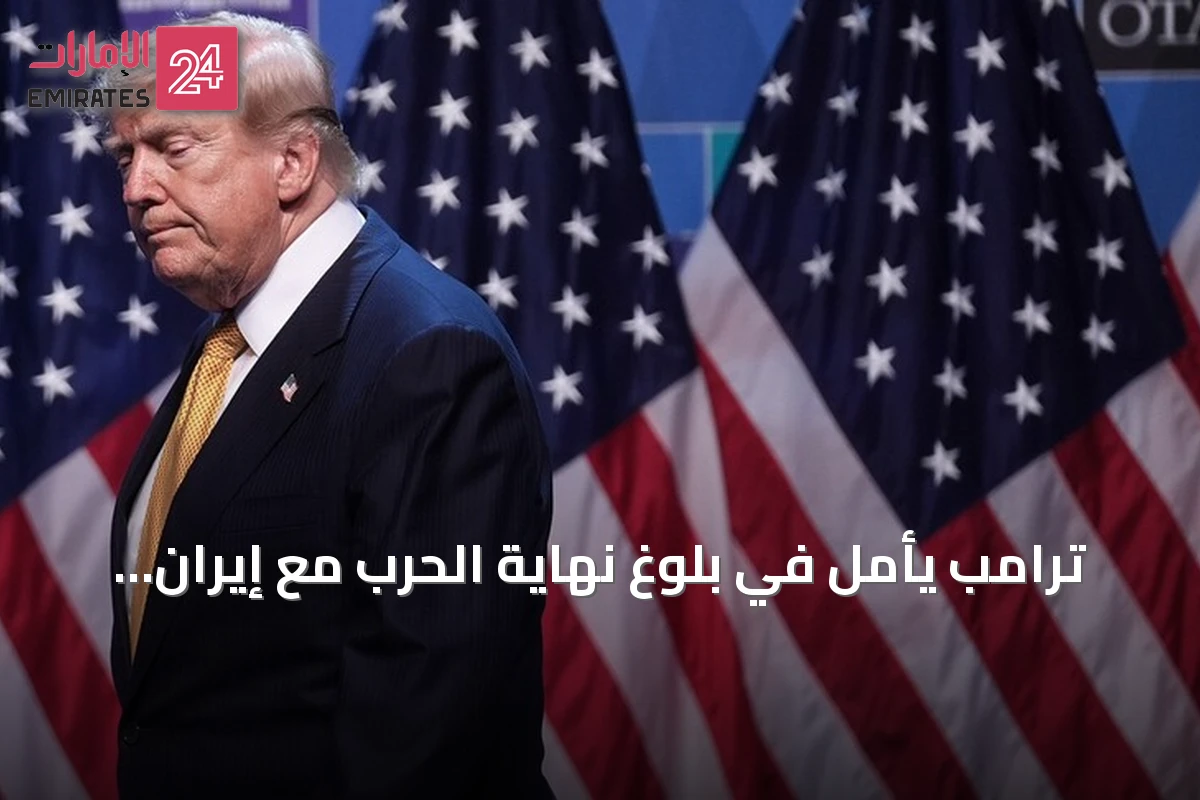 ترامب يأمل في بلوغ نهاية الحرب مع إيران بعد تواصل مباشر