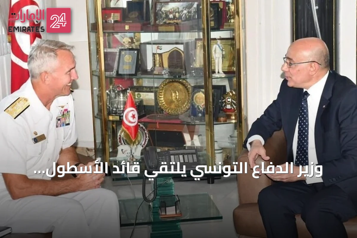 وزير الدفاع التونسي يلتقي قائد الأسطول السادس الأمريكي لتعزيز التعاون العسكري