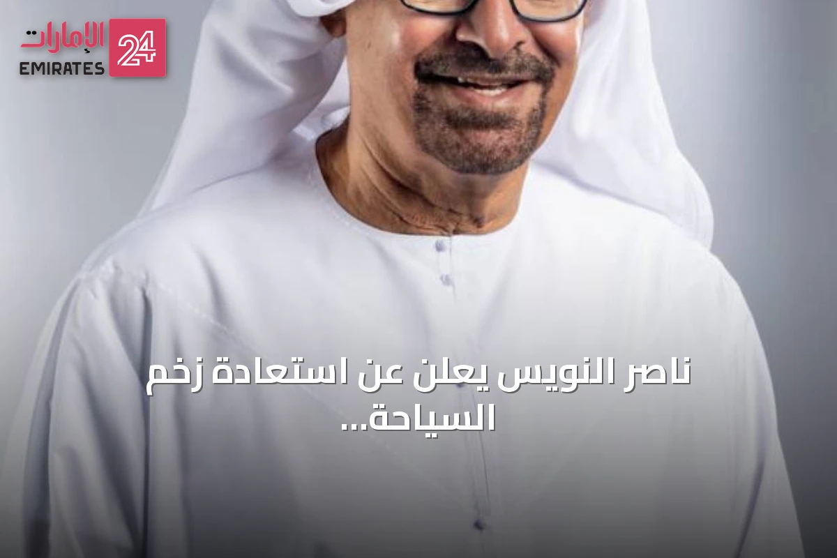 ناصر النويس يعلن عن استعادة زخم السياحة في الإمارات وتوقع وصول روتانا لـ 80 فندقاً
