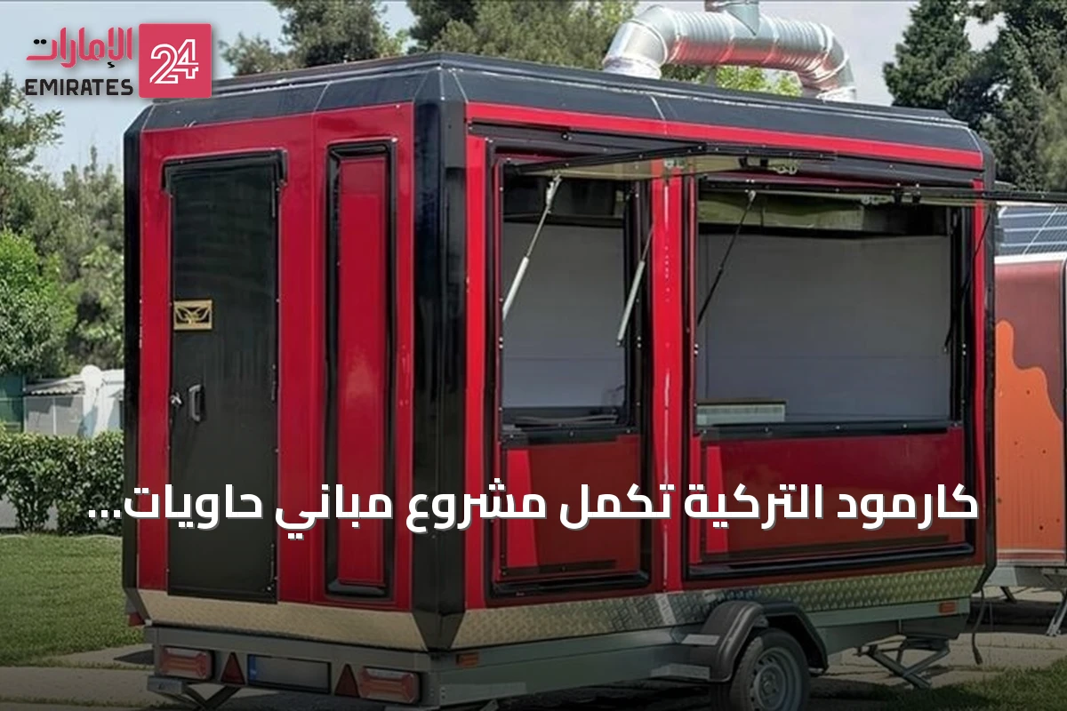 كارمود التركية تكمل مشروع مباني حاويات سكنية فاخرة في لشبونة