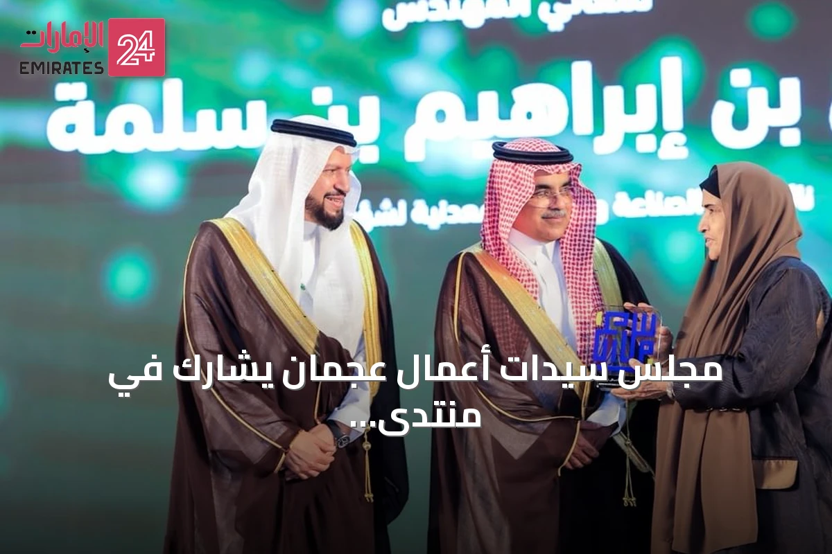 مجلس سيدات أعمال عجمان يشارك في منتدى الصناعة السعودي 2026 بجدة