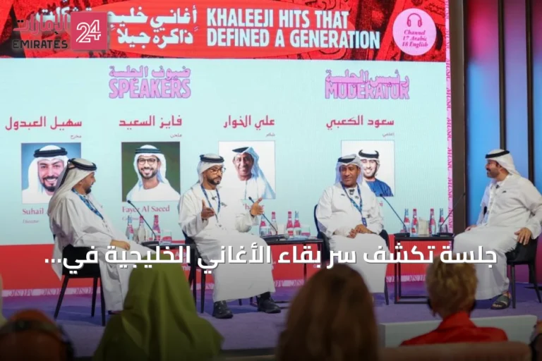 جلسة تكشف سرّ بقاء الأغاني الخليجية في الذاكرة عبر الكلمة واللحن والصورة
