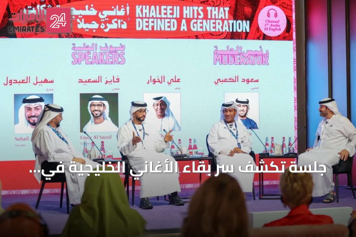 جلسة تكشف سرّ بقاء الأغاني الخليجية في الذاكرة عبر الكلمة واللحن والصورة