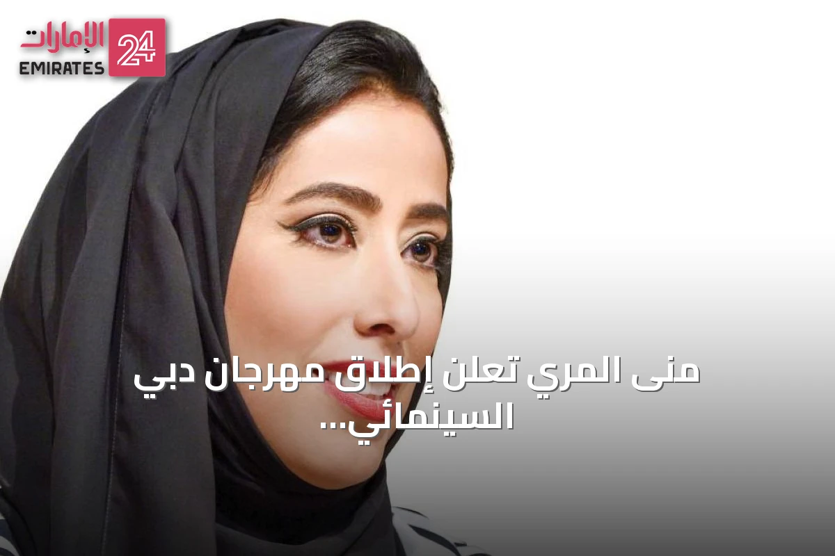 منى المري تعلن إطلاق مهرجان دبي السينمائي برؤية جديدة تركز على السينما العربية