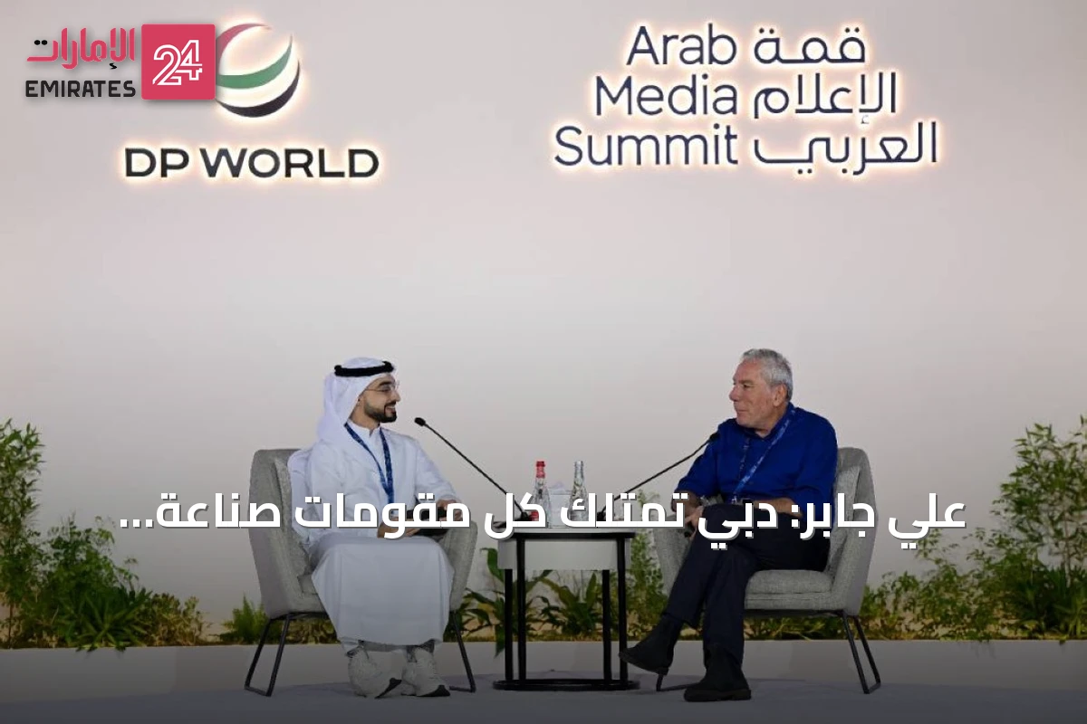 علي جابر: دبي تمتلك كل مقومات صناعة الإعلام المربح والمؤثر