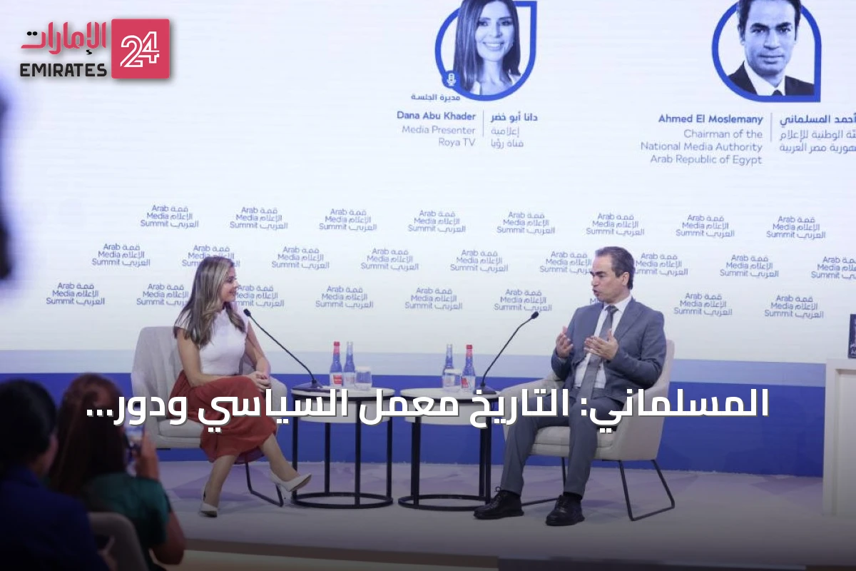 المسلماني: التاريخ معمل السياسي ودور الفرد قد يغير مسار الأمم