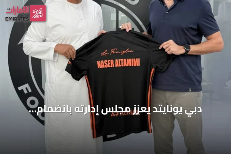 دبي يونايتد يعزز مجلس إدارته بانضمام الدكتور ناصر التميمي