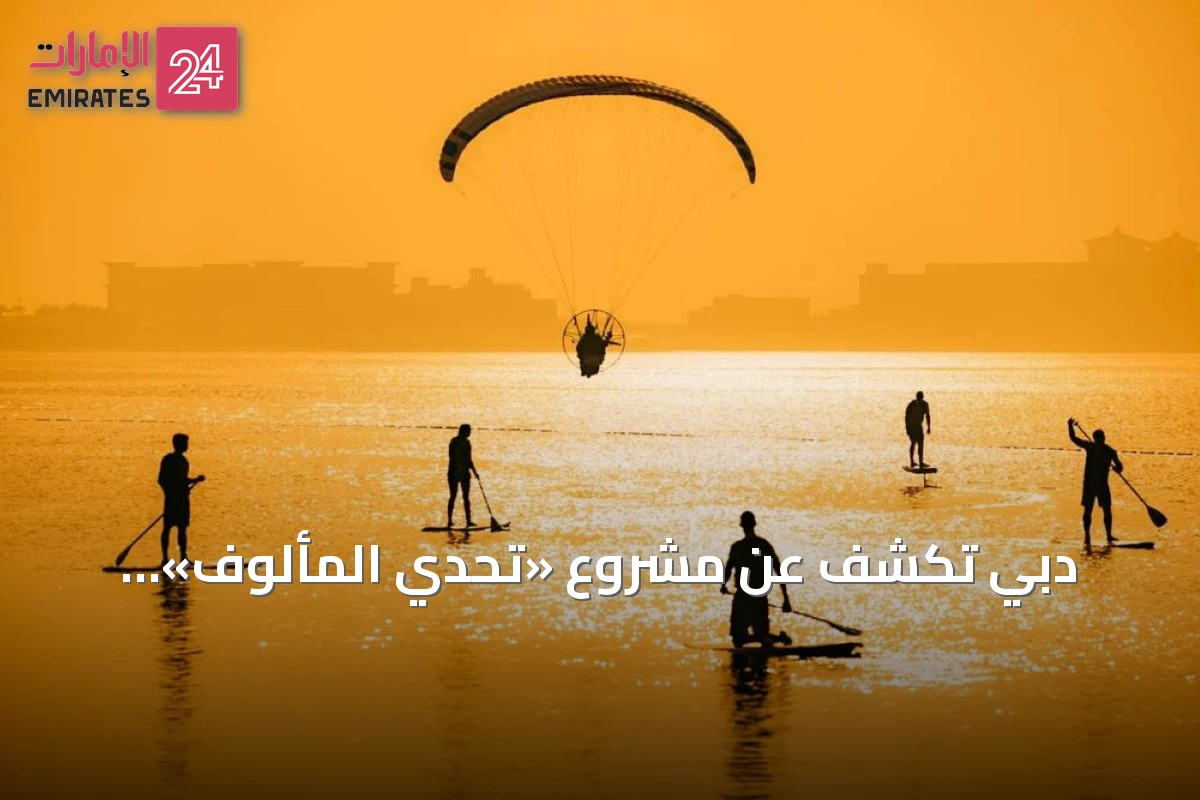 دبي تكشف عن مشروع «تحدي المألوف» لاستعراضات رياضية جريئة