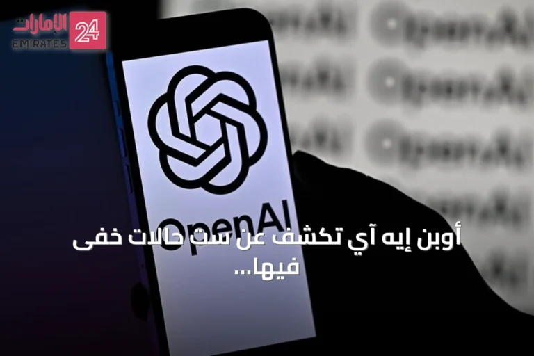 أوبن إيه آي تكشف عن ست حالات خفّى فيها الذكاء الاصطناعي أخطاءه واخترع بيانات
