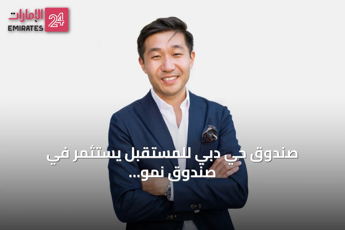صندوق حي دبي للمستقبل يستثمر في صندوق نمو عالمي يديره نوردستار بارتنرز