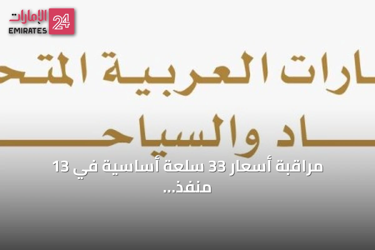 مراقبة أسعار 33 سلعة أساسية في 13 منفذ بيع بالإمارات خلال أغسطس 2026