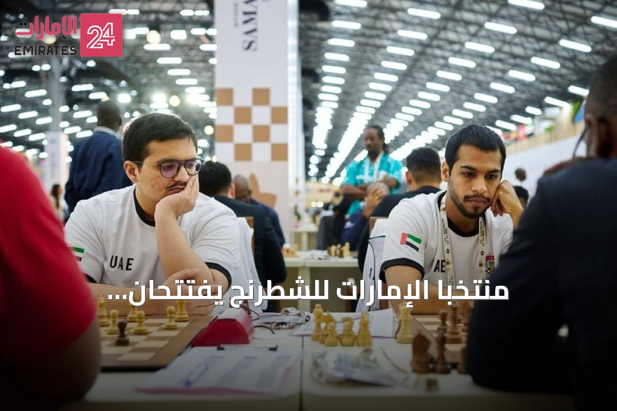 منتخبا الإمارات للشطرنج يفتتحان الأولمبياد بانتصارين ثمينين