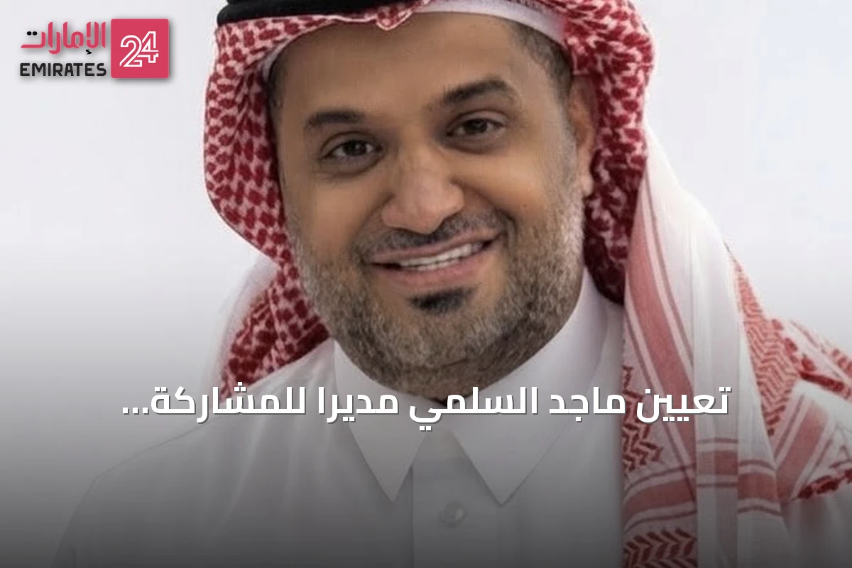 تعيين ماجد السلمي مديرًا للمشاركة المجتمعية بأمانة جدة