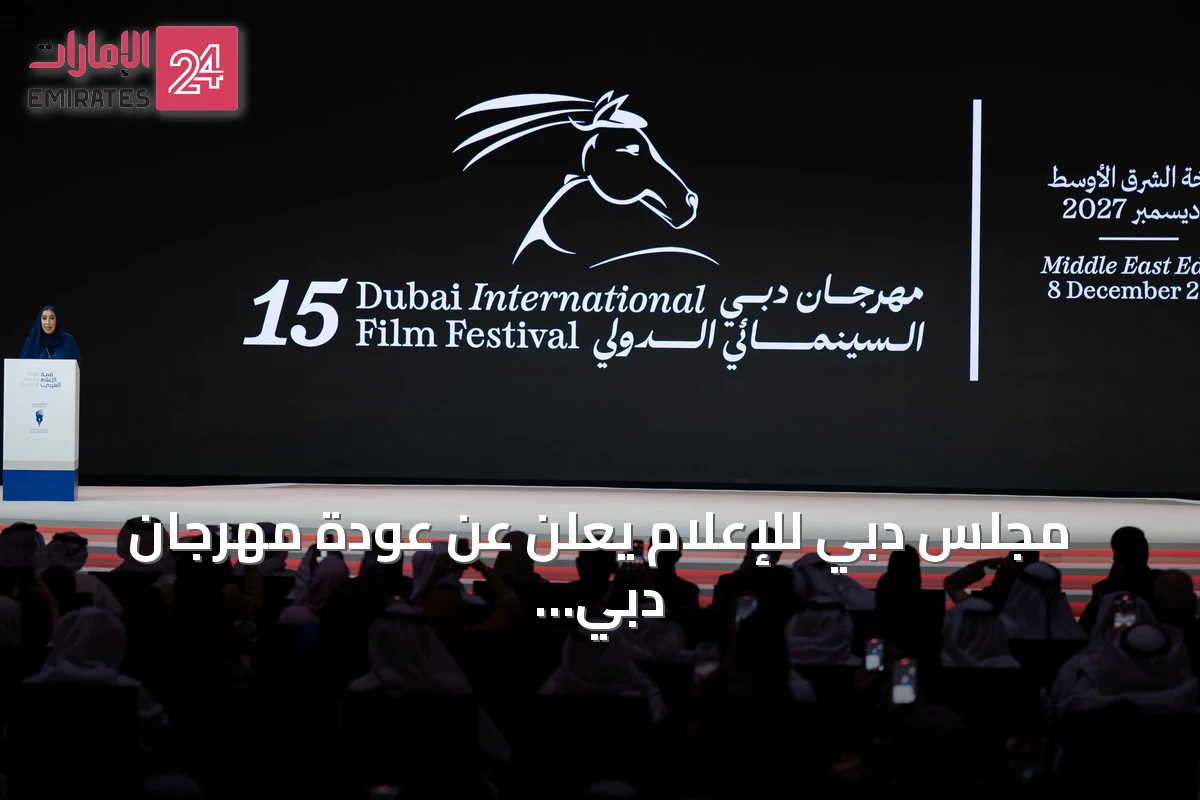 مجلس دبي للإعلام يعلن عن عودة مهرجان دبي السينمائي الدولي بدورته الخامسة عشرة