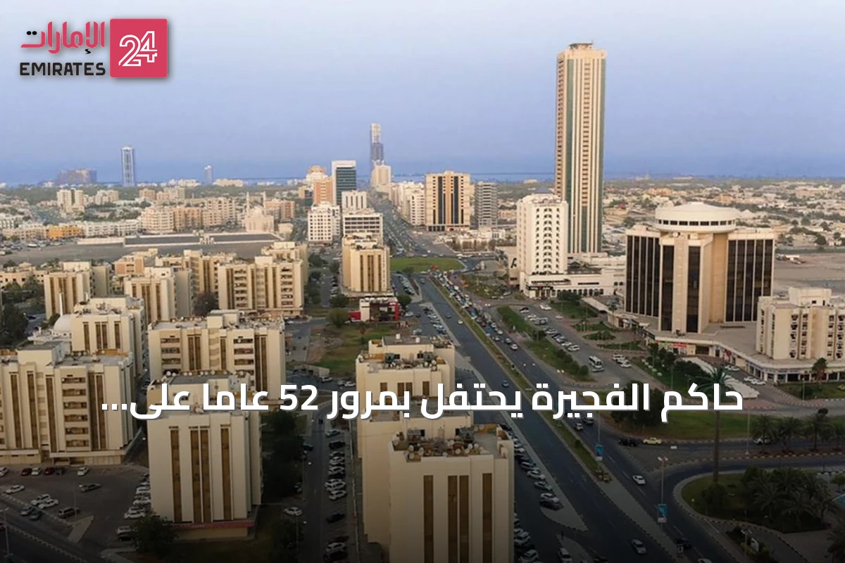 حاكم الفجيرة يحتفل بمرور 52 عاماً على توليه الحكم: مسيرة تنموية شاملة