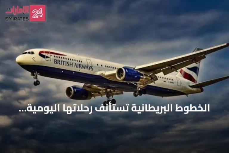 الخطوط البريطانية تستأنف رحلاتها اليومية إلى دبي بدءاً من نوفمبر