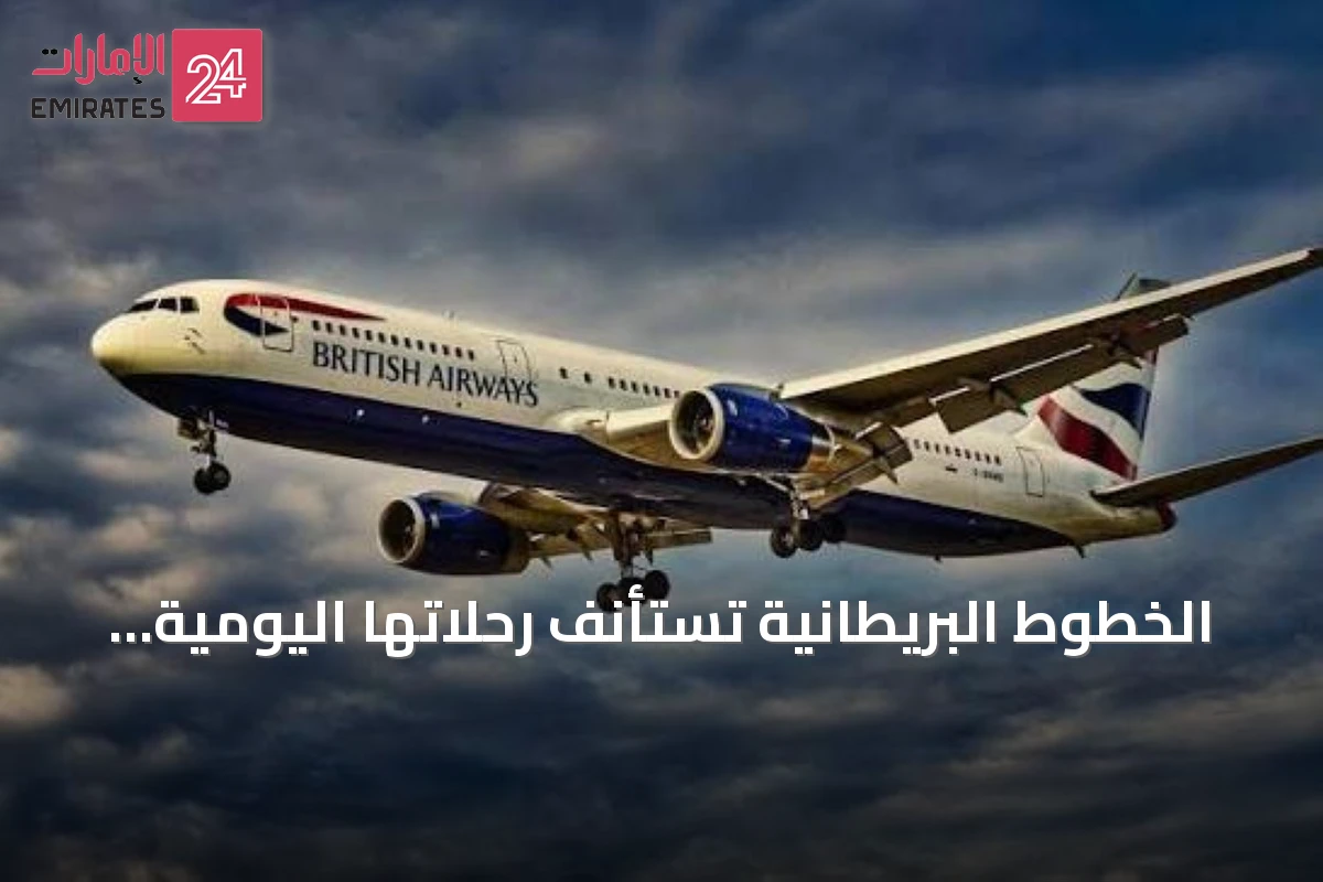 الخطوط البريطانية تستأنف رحلاتها اليومية إلى دبي بدءاً من نوفمبر