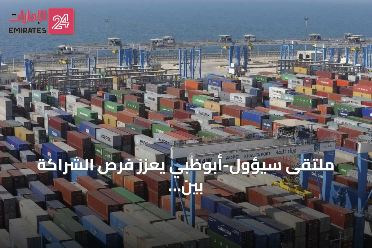 ملتقى سيؤول-أبوظبي يعزز فرص الشراكة بين قطاعي الأعمال الإماراتي والكوري