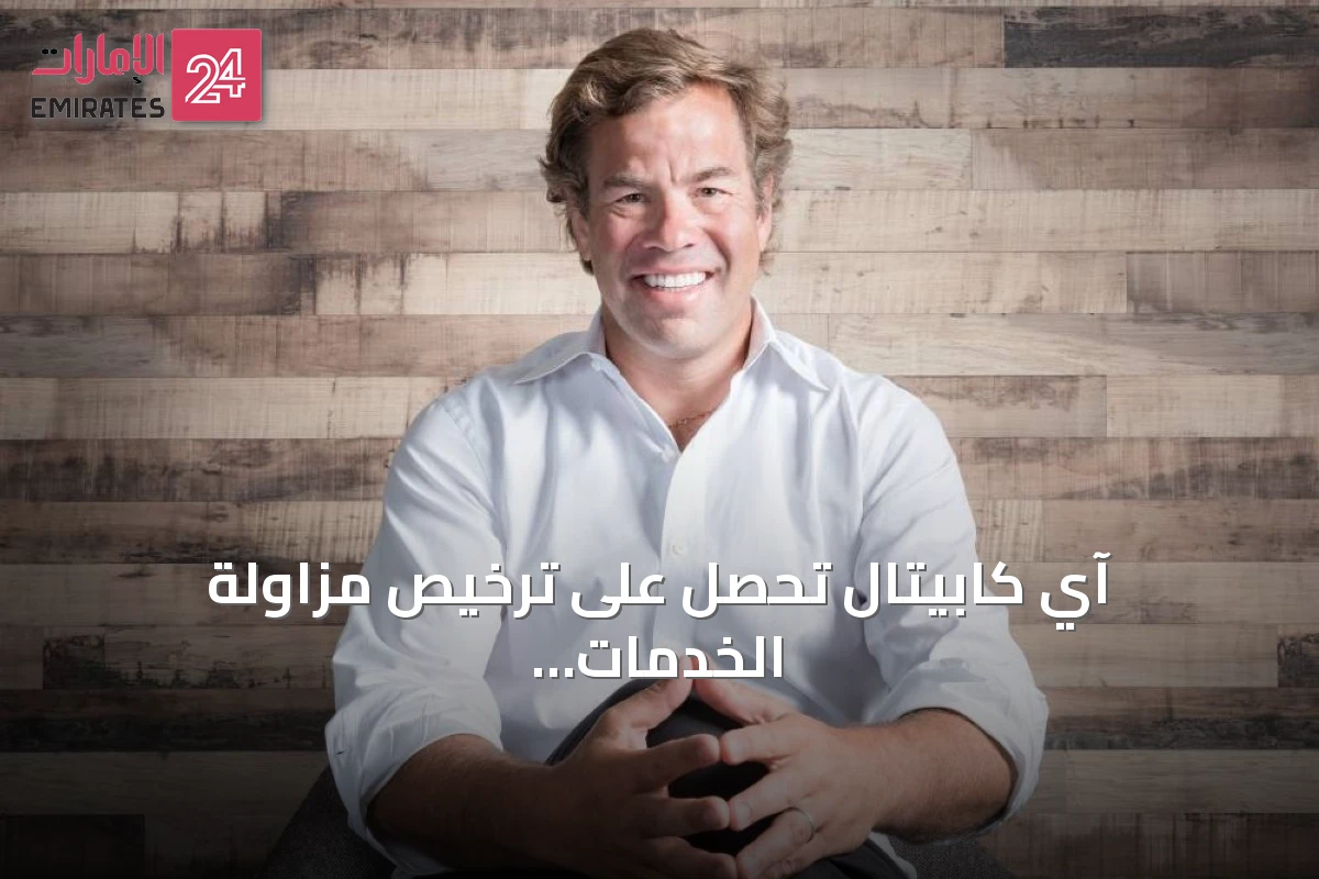 آي كابيتال تحصل على ترخيص مزاولة الخدمات المالية من أبوظبي العالمي وتوسع حلول الاستثمار البديل المتوافق مع الشريعة