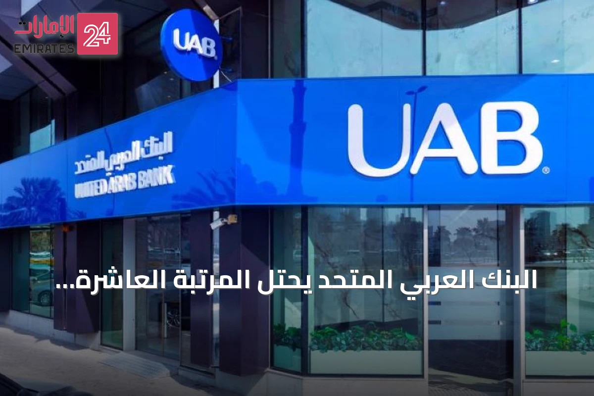 البنك العربي المتحد يحتل المرتبة العاشرة عالمياً في تصنيف فوربس لأفضل البنوك 2026