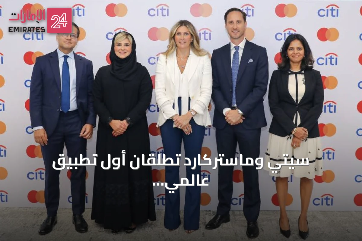 سيتي وماستركارد تطلقان أول تطبيق عالمي لأداة الاشتراكات الذكية في الإمارات